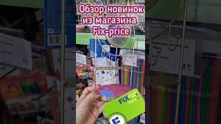 Обзор новинок из магазина Fix-price/Минск/ #обзор #fixprice #fixprice_new #fixprice_by #обзорновинок