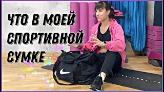 Что в моей спортивной сумке | sindirina1