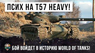 БОЙ ОДИН ИЗ МИЛЛИОНА! ПСИХ ВЗЯЛ ЛУЧШИЙ БАРАБАННЫЙ ТАНК T57 HEAVY И УСТРОИЛ ЖЕСТЬ WORLD OF TANKS!