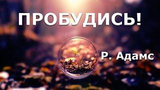 ПРОБУДИСЬ ! [Роберт Адамс, 97]