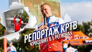 Репортаж КРТВ, Межрегиональный турнир по кроссфиту в Красногорске, клуб ЯРОПОЛК, 03.09.2022