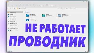 Не работает проводник Windows 11.Зависает проводник