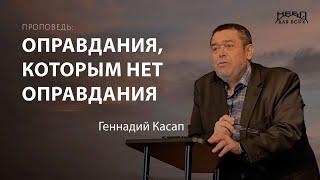 Геннадий Касап: ОПРАВДАНИЯ, КОТОРЫМ НЕТ ОПРАВДАНИЯ