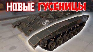 ГУСЕНИЦА ТАНКОВАЯ • Crossout [0.12.60]