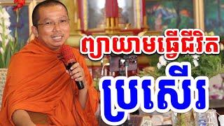 ព្យាយាមដាក់អំពើល្អរាល់ថ្ងៃគឺជីវិតប្រសើរហើយ l ជួន កក្កដា ទេសនា l Choun kakada CKD TV Official