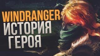 ИСТОРИЯ ГЕРОЯ #5 - WINDRANGER [DOTA 2 LORE]