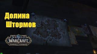 World of Warcraft. Задание - Долина Штормов