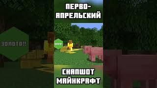 ПЕРВОАПРЕЛЬСКИЙ СНАПШОТ 23w13a_or_b: ОБНОВЛЕНИЕ ГОЛОСОВАНИЙ / MINECRAFT НА РУССКОМ SHORTS