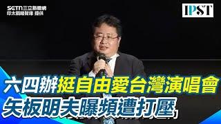 【#原音重現】矢板明夫六四辦挺自由愛台灣演唱會 黃明志、王彩樺、楊烈攜手高歌 矢板明夫曝頻遭打壓 曹興誠盼大罷免成功｜三立新聞網 SETN.com