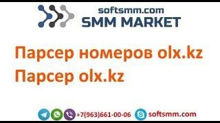 Парсер olx kz | Парсер номеров olx kz | Парсер олх кз.