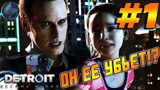 Прохождение Detroit Become Human / Detroit Стать человеком — Часть 1 Заложница PS4 Pro