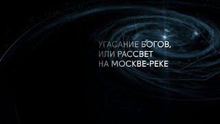 Угасание богов, или Рассвет на Москве-реке. Вагнер и Мусоргский. Магистр игры @SMOTRIM_KULTURA