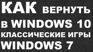 КАК вернуть в Windows 10 классические игры из Windows 7