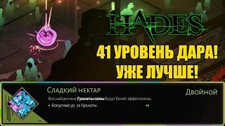 HADES: 41 УРОВЕНЬ ДАРА! УЖЕ ЛУЧШЕ!