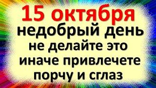 15 октября недобрый день, не делайте это, иначе привлечете порчу и сглаз. Народные приметы