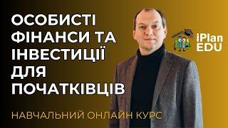  Особисті фінанси та інвестиції для початківців  Новий курс з 8 квітня! iPlan-EDU