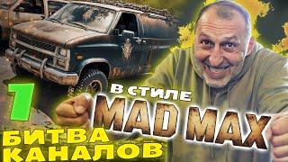 СТРОИМ ТАЧКУ В СТИЛЕ MAD MAX С ЧЕРДАКОМ. БИТВА КАНАЛОВ