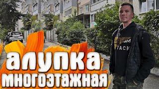 Алупка Крым - Район многоэтажек / Милютинский парк