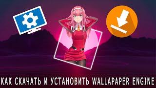 КАК УСТАНОВИТЬ И СКАЧАТЬ WALLPAPER ENGINE