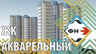 Обзор Жилого Комплекса "Акварельный" от Фонда Новостроек г. Новосибирск