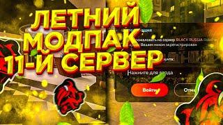 ЛЕТНИЙ МОД-ПАК НА BLACK RUSSIA! УЖЕ ЗАВТРА? БЛЕК РАША! БЛЭК РАША! CRMP MOBILE