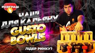 Огляд на Gusto Bowls | Лідер ринку!  | Розіграш | Димний Бро #306