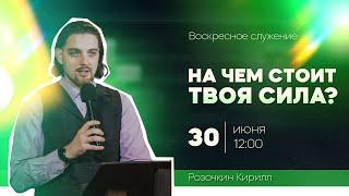 На чем стоит твоя сила - Кирилл Розочкин (30.06.24)