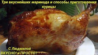 Три вкуснейших маринада  и способы приготовления курицы. Three delicious marinade and chicken cookin