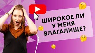 ШИРОКОЕ ЛИ У МЕНЯ ВЛАГАЛИЩЕ? ЧТО ДЕЛАТЬ, ЕСЛИ ДА? [Secrets Center]