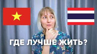 Таиланд или Вьетнам? Сравниваю две страны для жизни и эмиграции