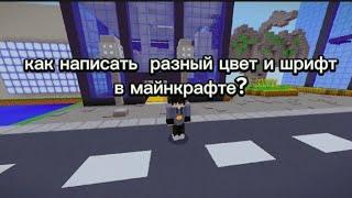 как писать разным ЦВЕТОМ  в Майнкрафт! #mineore #minecraft