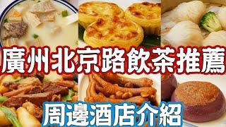 Must Eat! Guangzhou Beijing Road teahouse recommendation！dim sum！Canton Food Tour｜GUANGZHOU 4K