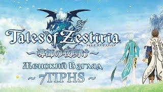 Прохождение Tales of Zestiria — #1 — Пролог. Человек и серафим.