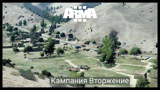 ArmA 3.Кампания Вторжение.Прохождение #1