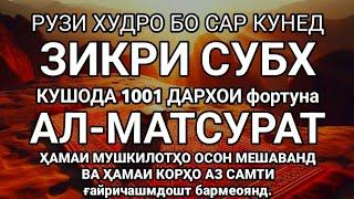 РУЗИ ХУДРО БО СУБХИ ТАКДИРИ ФАХР АЛ-МАТУРАТ ОГОЗ КУН, ТО КИ АЛЛОХ БАРОИ ШУМОРО ИСТИФОДА КУНАД.