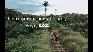 Убуд за один день. Бали 2021. Святые источники Себату