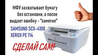 Samsung SCX 4100 или Xerox PE114 захватывает бумагу без остановки и выдает ошибку замятие