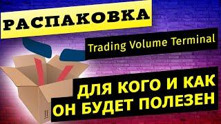 Trading Volume Terminal  |  Распаковка