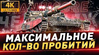 Челлендж на Manticore ● Максимальное кол-во пробитий