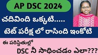 టెట్ లో తక్కువ మార్క్స్ వచ్చాయి అని బాధపడకు అయినా Dsc లో జాబ్ వస్తుంది#trending#tetanddsc#tetplusdsc