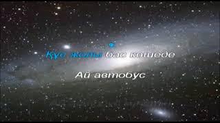 Аспанда бір қала бар. 2 сынып 3 сабақ І тоқсан.  Караоке