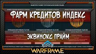 [Warframe] Фарм кредитов Индекс - Эквинокс Прайм (2022)