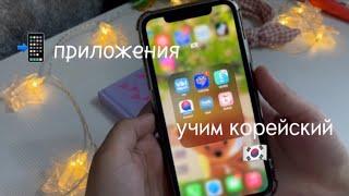 приложения для изучения корейского языка!