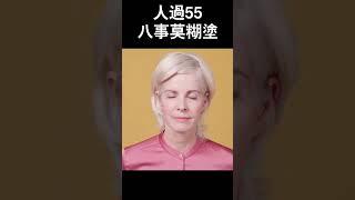 人過55，八事莫糊塗 #晚年生活 #正能量 #養老生活 #中老年人 #情感 #科普 #健康生活