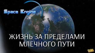 SPACE ENGINE. ПОИСК ЖИЗНИ ЗА ПРЕДЕЛАМИ МЛЕЧНОГО ПУТИ. # 103