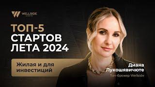 ТОП-5 стартов лета 2024: жилая и для инвестиций