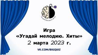 Квиз "Угадай мелодию. Хиты"