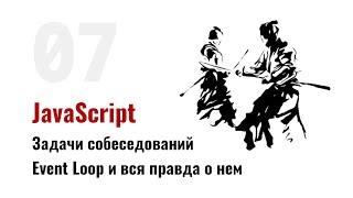 ⎡msk⎦⎡sobes: 07⎦   JavaScript собеседования: Event Loop и вся правда о нем