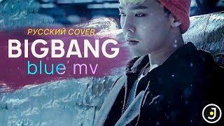 BIGBANG - Blue (Jackie-O RUS Cover)