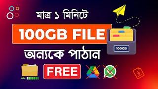 How to Transfer Large Files Online Free I ১০০ জিবি ফাইল ট্র্যান্সফার করুন ১ মিনিটে